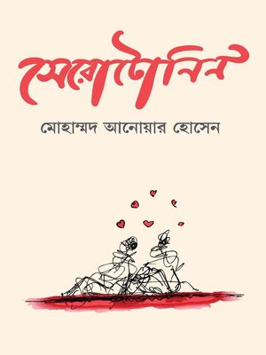 সেরোটোনিন - ebook